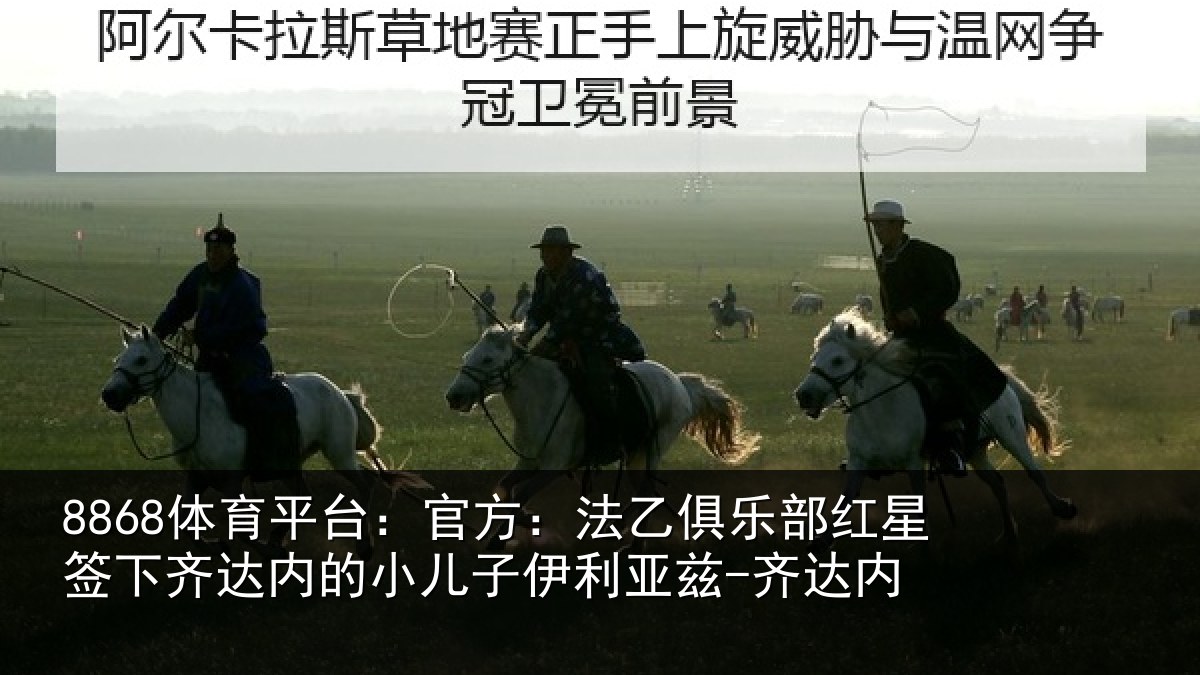 8868体育平台:官方:法乙俱乐部红星签下齐达内的小儿子伊利亚兹-齐达内