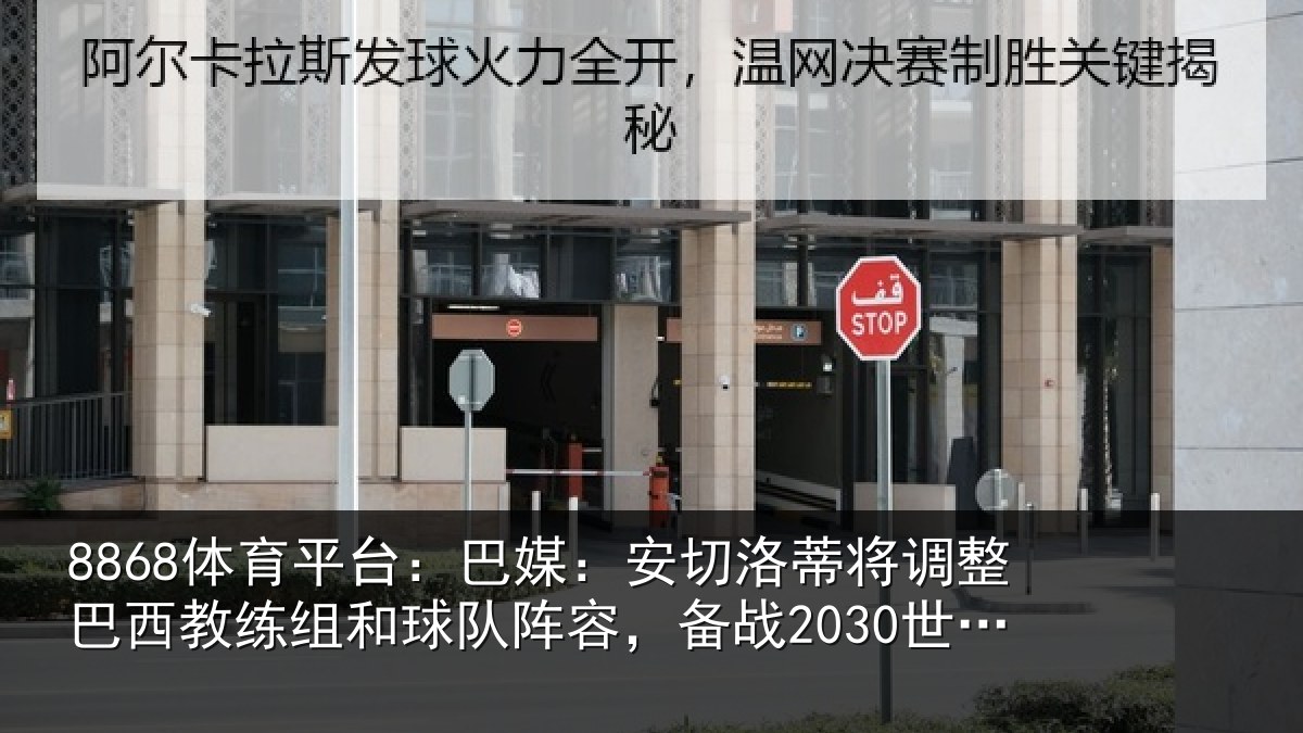 8868体育平台：巴媒：安切洛蒂将调相关情况队阵容，备战2030世界杯