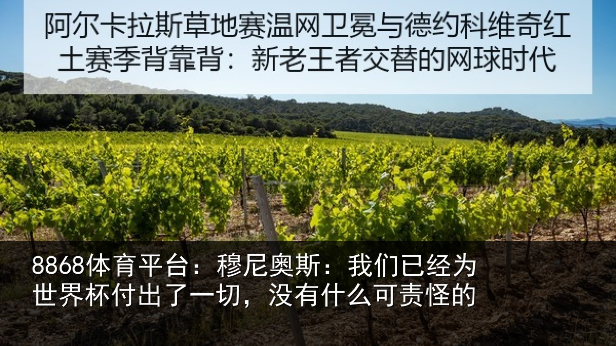 8868体育平台：穆尼奥斯：我们已经为世界杯付出了一切，没有什么可责怪的