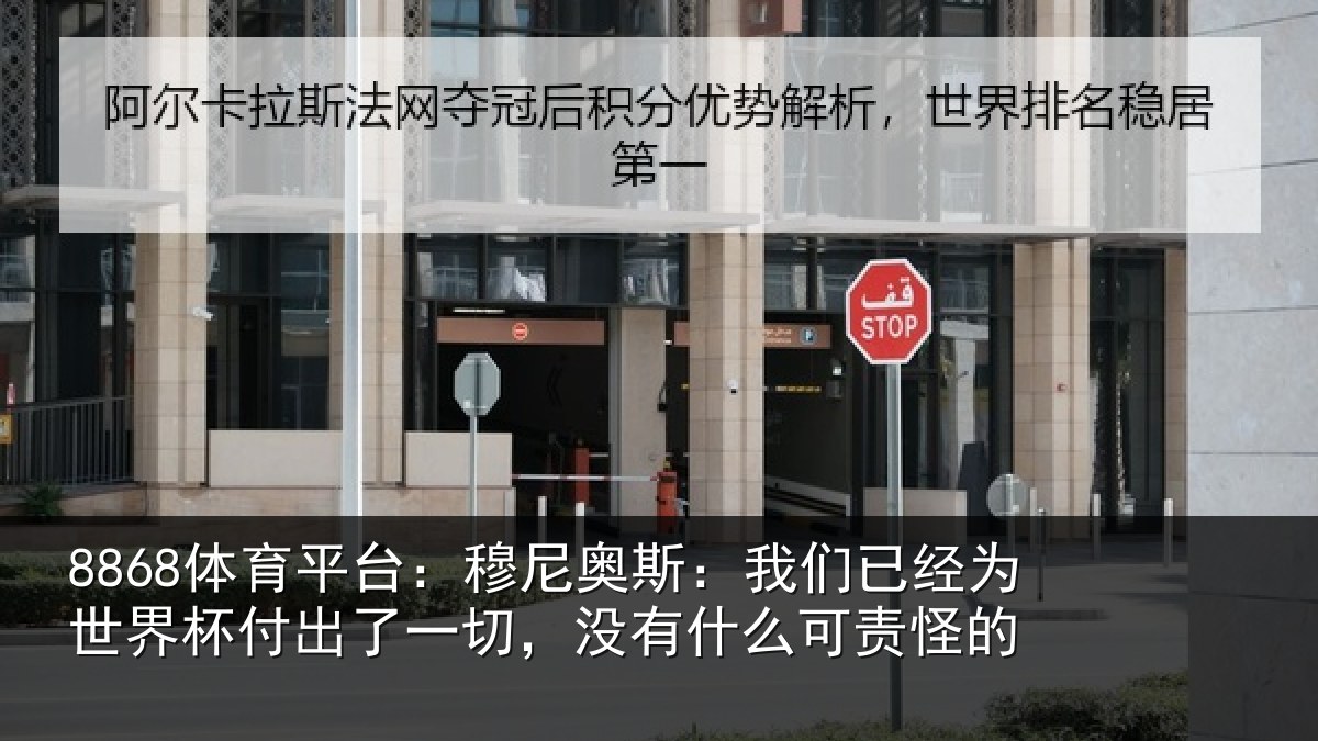 8868体育平台：穆尼奥斯：我们已经为世界杯付出了一切，没有什么可责怪的