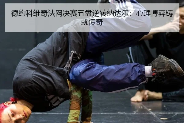 de-yue-ke-wei-qi-fa-wang-jue-sai-wu-pan-ni-zhuan-na-da-er-xin-li-bo-yi-zhu-jiu-chuan-qi-2-927.jpg