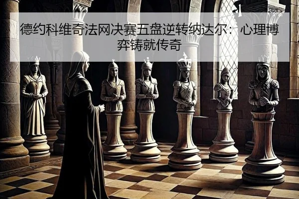 de-yue-ke-wei-qi-fa-wang-jue-sai-wu-pan-ni-zhuan-na-da-er-xin-li-bo-yi-zhu-jiu-chuan-qi-3-586.jpg