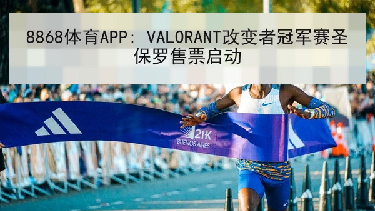 8868体育APP: VALORANT改变者冠军赛圣保罗售票启动 8868体育APP: VALORANT改变者冠军赛圣保罗售票启动