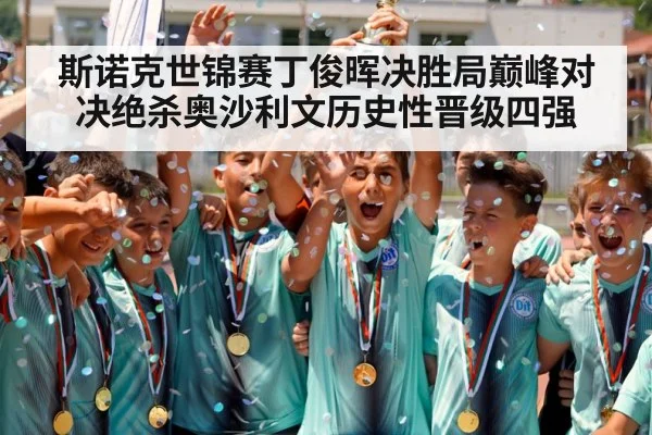 斯诺克世锦赛丁俊晖决胜局巅峰对决绝杀奥沙利文历史性晋级四强