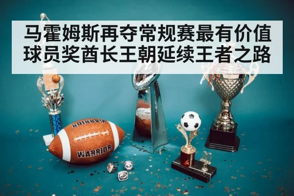 马霍姆斯再夺常规赛最有价值球员奖酋长王朝延续王者之路