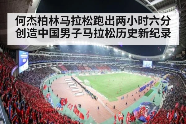 何杰柏林马拉松跑出两小时六分创造中国男子马拉松历史新纪录