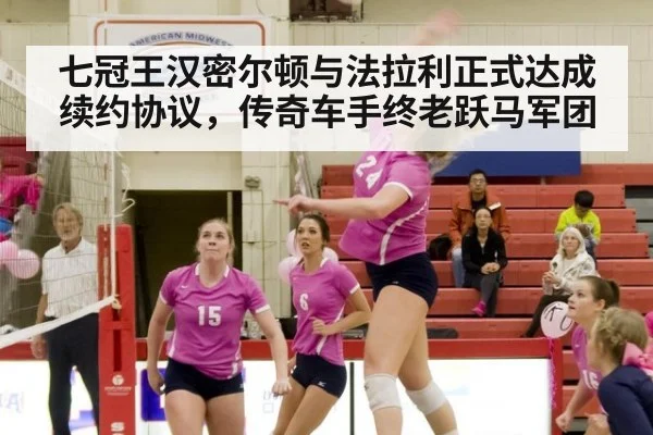 七冠王汉密尔顿与法拉利正式达成续约协议，传奇车手终老跃马军团