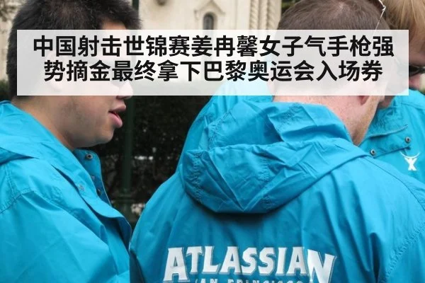中国射击世锦赛姜冉馨女子气手枪强势摘金最终拿下巴黎奥运会入场券